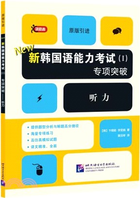 新韓國語能力考試Ⅰ專項突破：聽力（簡體書）