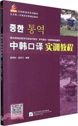 中韓口譯實訓教程（簡體書）