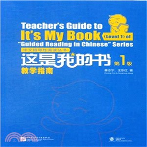 這是我的書：中文指導性閱讀叢書 第1級 教學指南（簡體書）