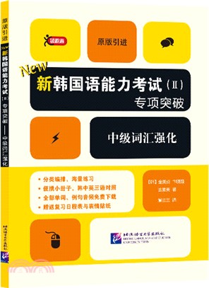 新韓國語能力考試Ⅱ專項突破：中級辭彙強化（簡體書）