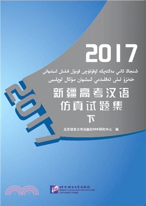 2017新疆高考漢語仿真試題集(下)（簡體書）