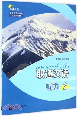 職通漢語：聽力2(含MP3)（簡體書）