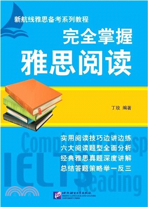 完全掌握雅思閱讀（簡體書）
