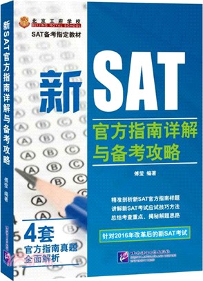 新SAT官方指南詳解與備考攻略（簡體書）