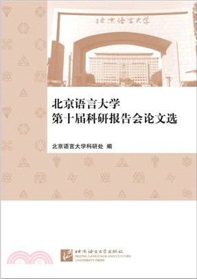 北京語言大學第十屆科研報告會論文選（簡體書）