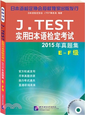 J.TEST實用日本語檢定考試2015年真題集：E-F級(附光碟)（簡體書）