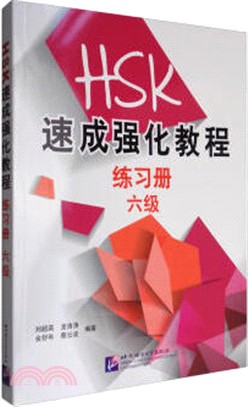 HSK速成強化教程(六級)練習冊（簡體書）