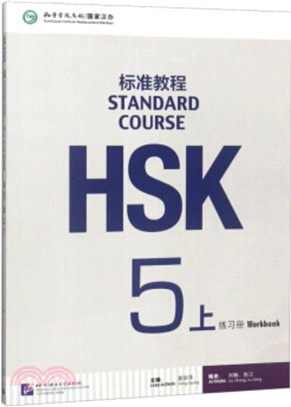 HSK標準教程5上：練習冊（簡體書）