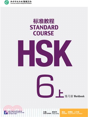 HSK標準教程6上：練習冊（簡體書）