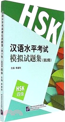 漢語水準考試模擬試題集(第二版)HSK(4級)（簡體書）