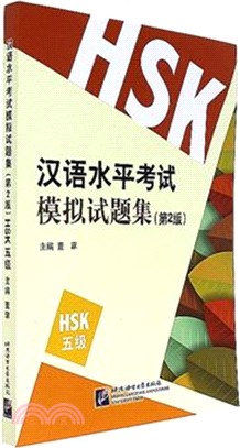 漢語水準考試模擬試題集(第二版)HSK(5級)（簡體書）