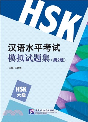 漢語水準考試模擬試題集(第二版)HSK(6級)（簡體書）