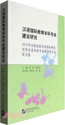 漢語國際教育本科專業建設研究：2013年全國高校漢語國際教育（簡體書）