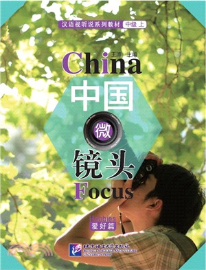 中國微鏡頭：漢語視聽說系列教材 中級(上)：愛好篇（簡體書）