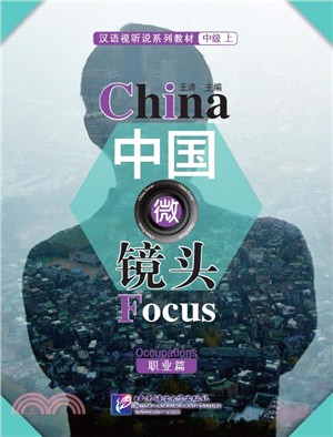 中國微鏡頭：漢語視聽說系列教材 中級(上)：職業篇（簡體書）