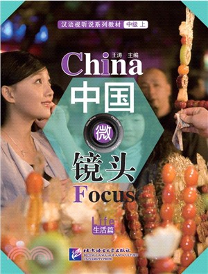 中國微鏡頭：漢語視聽說系列教材 中級(上)：生活篇（簡體書）