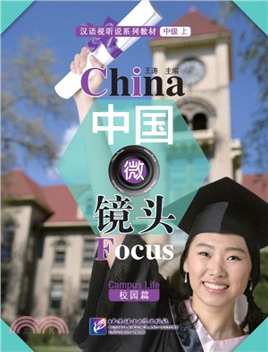 中國微鏡頭：漢語視聽說系列教材 中級(上)：校園篇（簡體書）