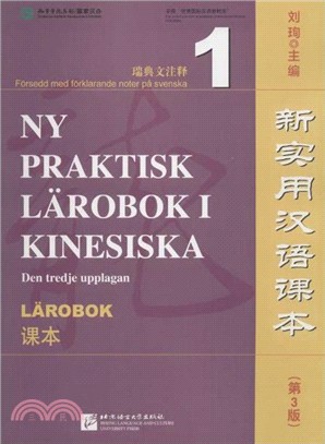 新實用漢語課本：課本(1)(瑞典文注釋)(第3版)（簡體書）