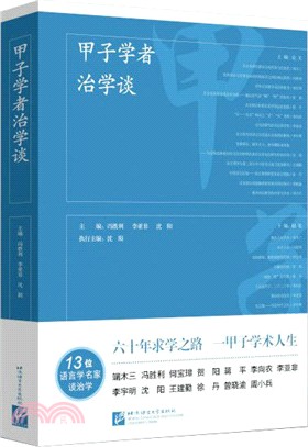 甲子學者治學談（簡體書）