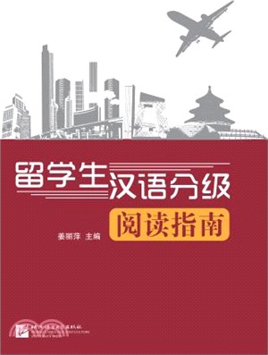 留學生漢語分級閱讀指南（簡體書）