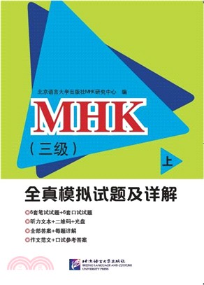 MHK(三級)全真模擬試題及詳解(上)(附光碟)（簡體書）