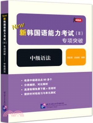 領跑者新韓國語能力考試(2)專項突破：中級語法（簡體書）