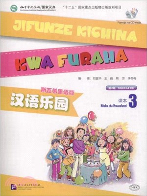 漢語樂園(第2版)(斯瓦希裡語版)課本3(附光碟)（簡體書）