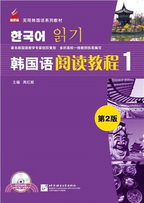 韓國語閱讀教程(1)(第二版)（簡體書）