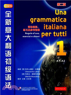 全新義大利語初級語法(第二版)（簡體書）