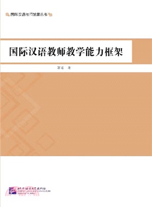 國際漢語教師教學能力框架（簡體書）