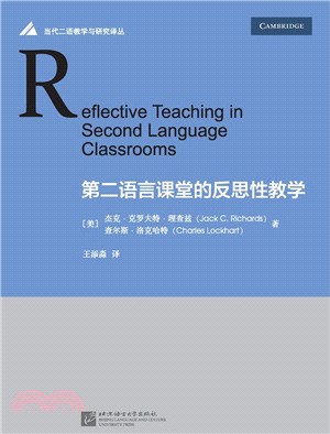 第二語言課堂的反思性教學（簡體書）