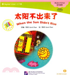 現代故事(入門級)：太陽不出來了(附光碟)（簡體書）