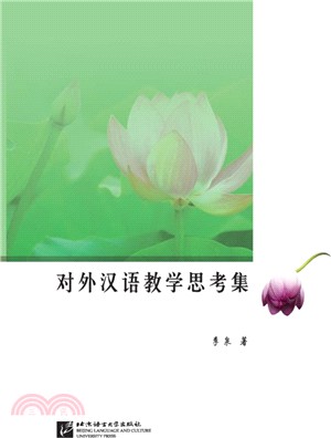 國際漢語教育思考集（簡體書）