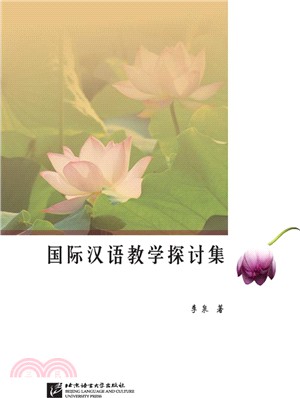 國際漢語教學探討集（簡體書）