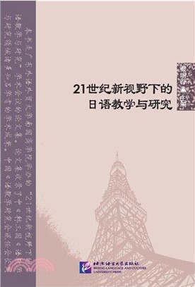 21世紀新視野下的日語教學與研究（簡體書）