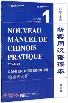 新實用漢語課本(第三版)(法文注釋)綜合練習冊1（簡體書）