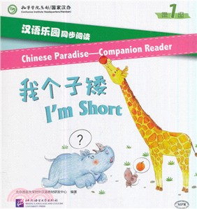 漢語樂園同步閱讀(第1級)：我個子矮（簡體書）