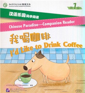 漢語樂園同步閱讀(第1級)：我喝咖啡（簡體書）