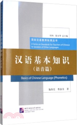 漢語基本知識(語音篇)（簡體書）