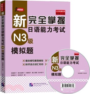 新完全掌握日語能力考試：N3級模擬題(附光碟)（簡體書）