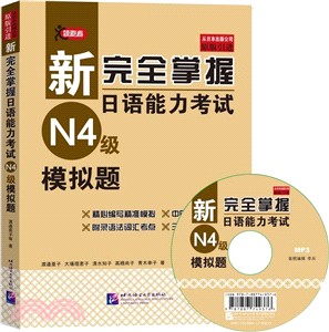 新完全掌握日語能力考試：N4級模擬題(附光碟)（簡體書）