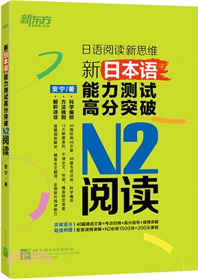 新日本語能力測試高分突破：N2閱讀（簡體書）