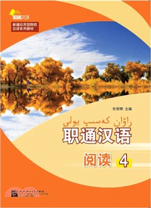 職通漢語 閱讀4 （簡體書）