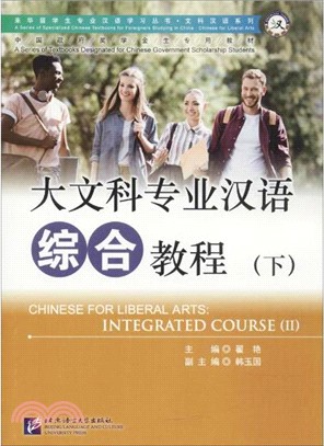 大文科專業漢語：綜合教程(下)（簡體書）