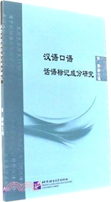 漢語口語話語標記成分研究（簡體書）