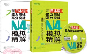 新日本語能力測試高分突破：N4模擬與精解(附光碟)（簡體書）