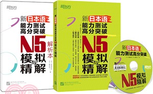 新日本語能力測試高分突破：N5模擬與精解(附光碟)（簡體書）