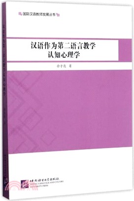 漢語作為第二語言教學認知心理學（簡體書）