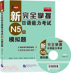 新完全掌握日語能力考試N5級模擬題(附光碟)（簡體書）