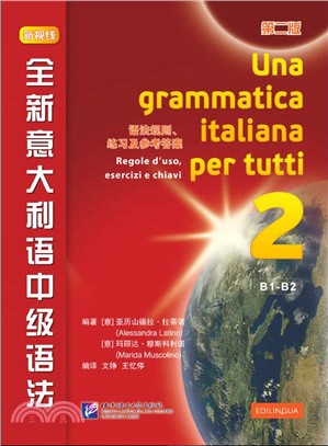 全新義大利語中級語法(第二版)（簡體書）